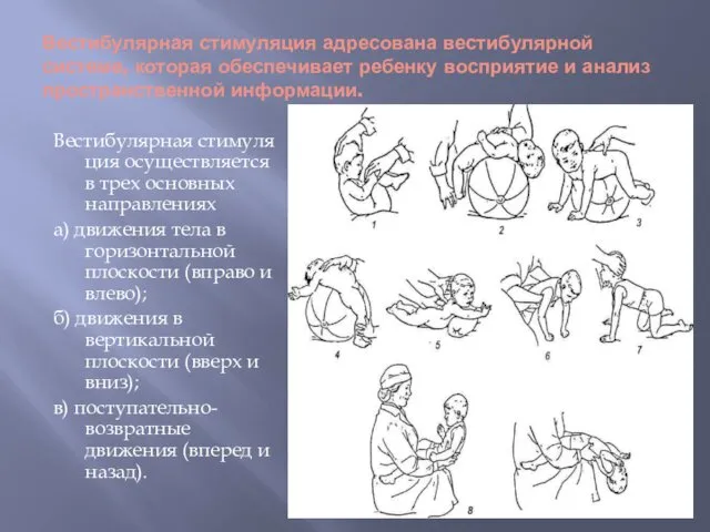 Вестибулярная стимуляция адресована вестибулярной системе, которая обеспечивает ребенку восприятие и анализ пространственной информации.