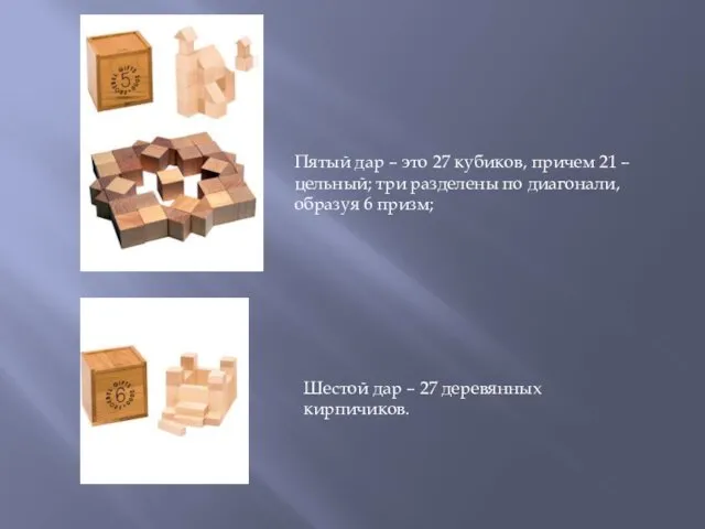 Пятый дар – это 27 кубиков, причем 21 – цельный; три разделены по