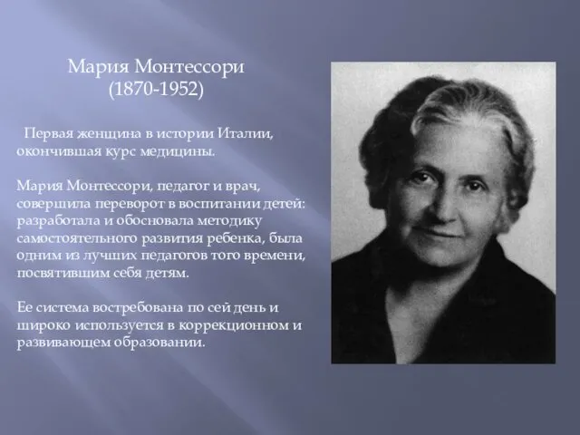 Мария Монтессори (1870-1952) Первая женщина в истории Италии, окончившая курс медицины. Мария Монтессори,