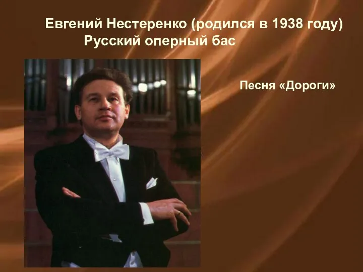 Евгений Нестеренко (родился в 1938 году) Русский оперный бас Песня «Дороги»