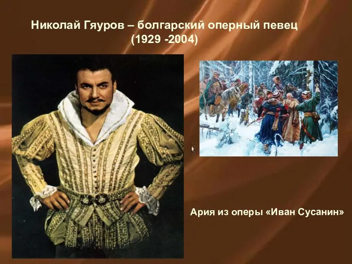 Николай Гяуров – болгарский оперный певец (1929 -2004) Ария из оперы «Иван Сусанин»