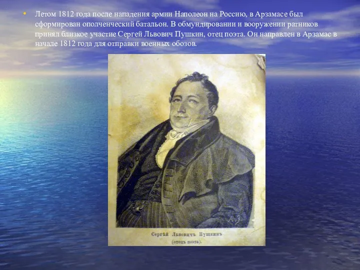 Летом 1812 года после нападения армии Наполеон на Россию, в