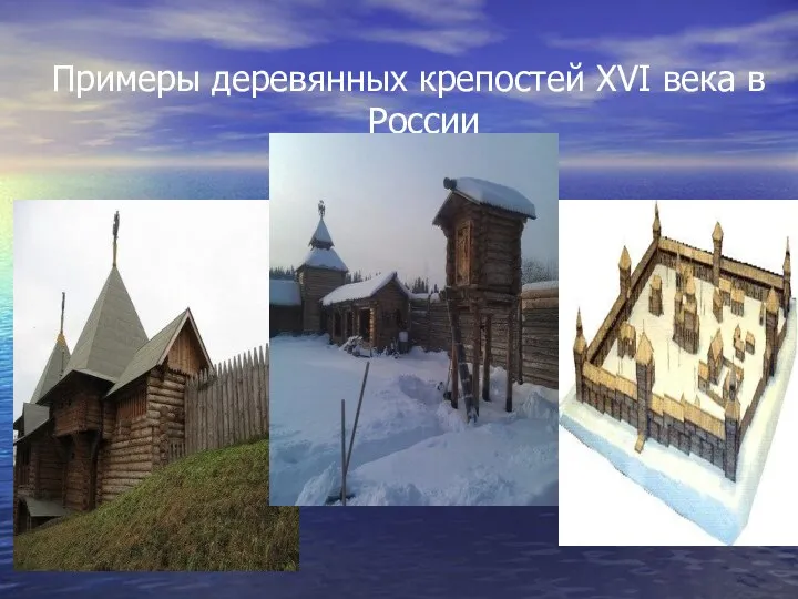 Примеры деревянных крепостей ХVI века в России