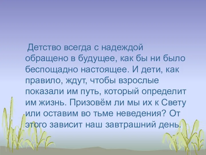 Детство всегда с надеждой обращено в будущее, как бы ни