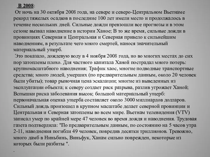 В 2008: От ночь на 30 октября 2008 года, на