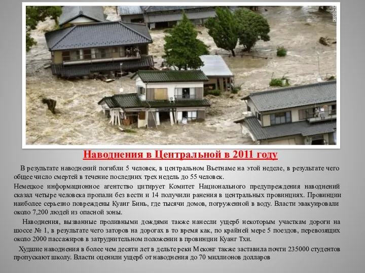 Наводнения в Центральной в 2011 году В результате наводнений погибли