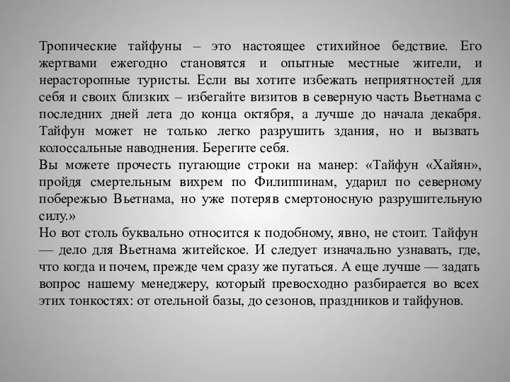 Тропические тайфуны – это настоящее стихийное бедствие. Его жертвами ежегодно