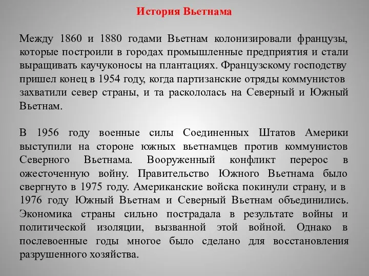 История Вьетнама Между 1860 и 1880 годами Вьетнам колонизировали французы,