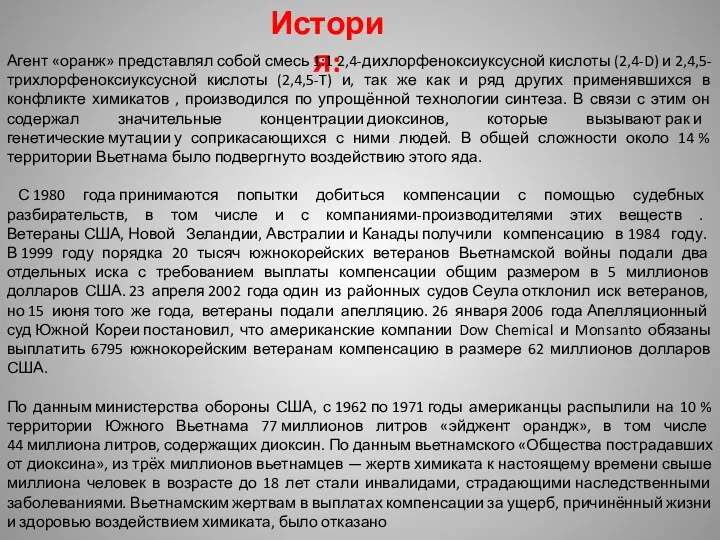 История: Агент «оранж» представлял собой смесь 1:1 2,4-дихлорфеноксиуксусной кислоты (2,4-D)