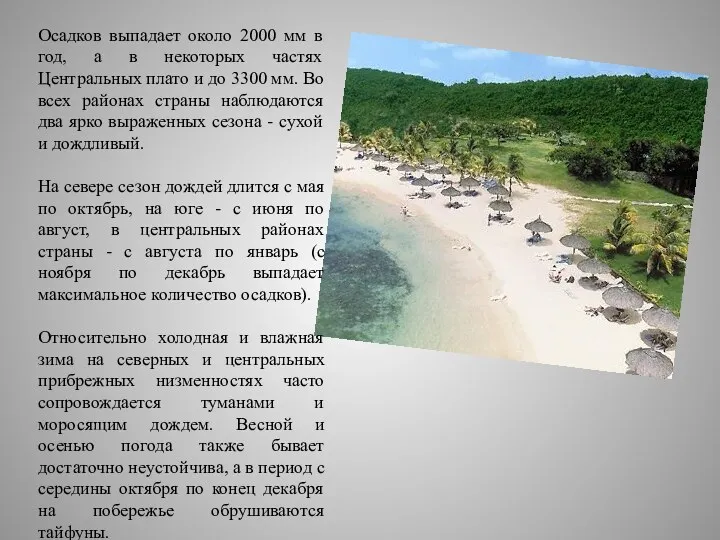 Осадков выпадает около 2000 мм в год, а в некоторых