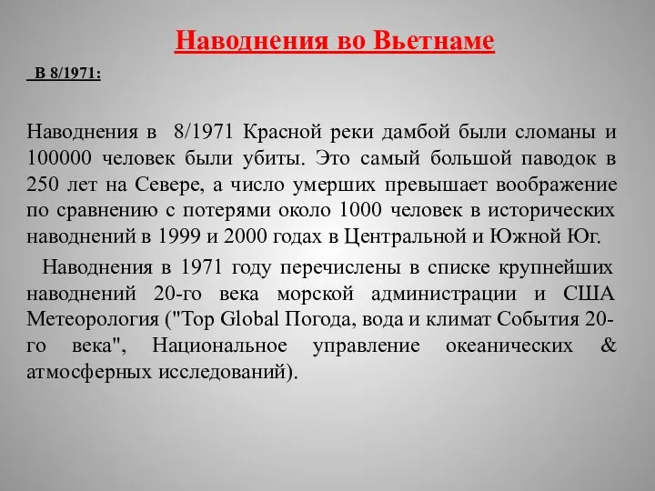 Наводнения во Вьетнаме В 8/1971: Наводнения в 8/1971 Красной реки