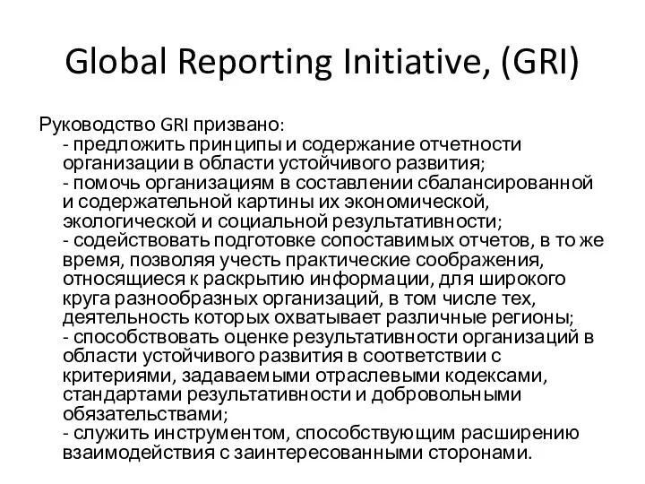 Global Reporting Initiative, (GRI) Руководство GRI призвано: - предложить принципы