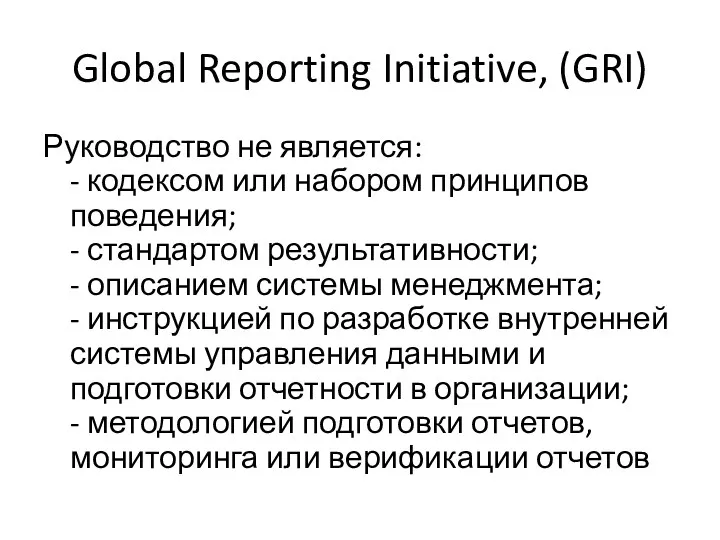 Global Reporting Initiative, (GRI) Руководство не является: - кодексом или