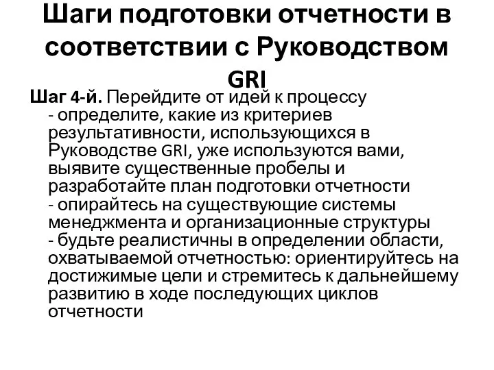 Шаги подготовки отчетности в соответствии с Руководством GRI Шаг 4-й.