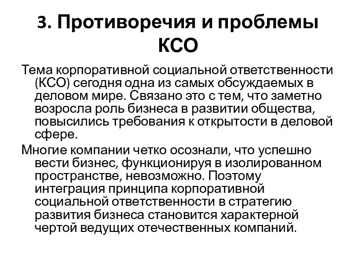 3. Противоречия и проблемы КСО Тема корпоративной социальной ответственности (КСО)