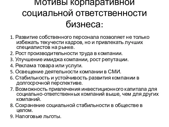 Мотивы корпаративной социальной ответственности бизнеса: 1. Развитие собственного персонала позволяет