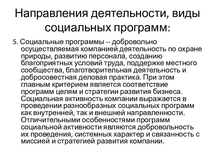 Направления деятельности, виды социальных программ: 5. Социальные программы -- добровольно