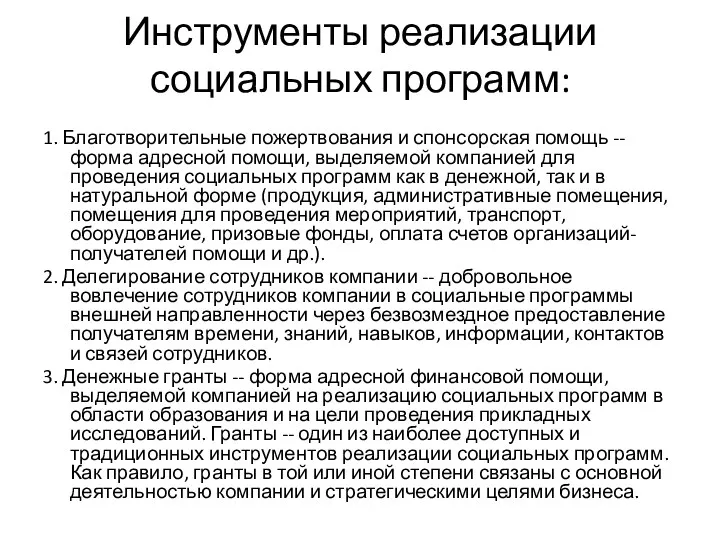 Инструменты реализации социальных программ: 1. Благотворительные пожертвования и спонсорская помощь