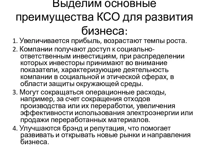 Выделим основные преимущества КСО для развития бизнеса: 1. Увеличивается прибыль,