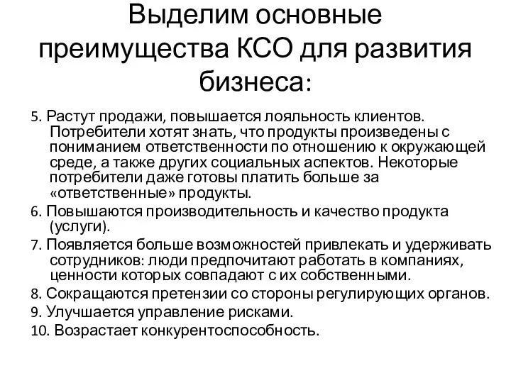 Выделим основные преимущества КСО для развития бизнеса: 5. Растут продажи,