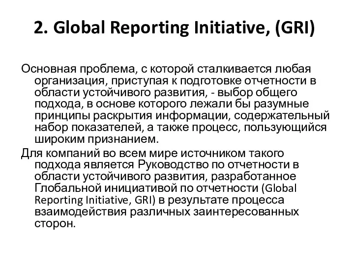 2. Global Reporting Initiative, (GRI) Основная проблема, с которой сталкивается