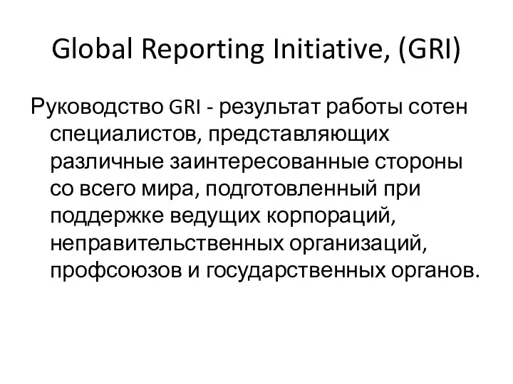 Global Reporting Initiative, (GRI) Руководство GRI - результат работы сотен