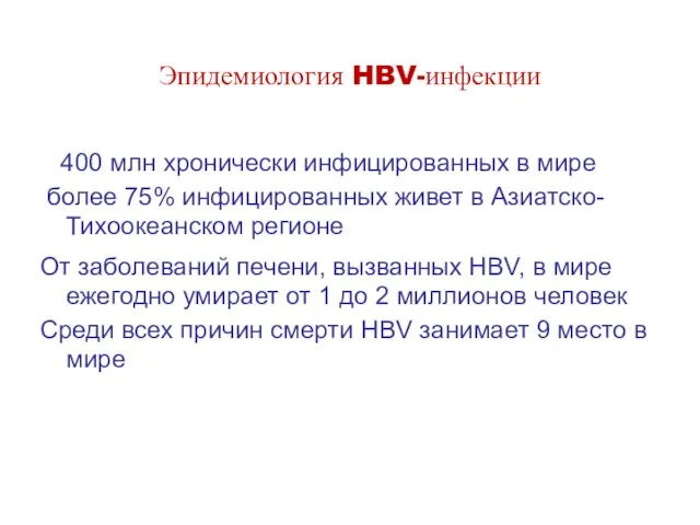 Эпидемиология HBV-инфекции 400 млн хронически инфицированных в мире более 75%