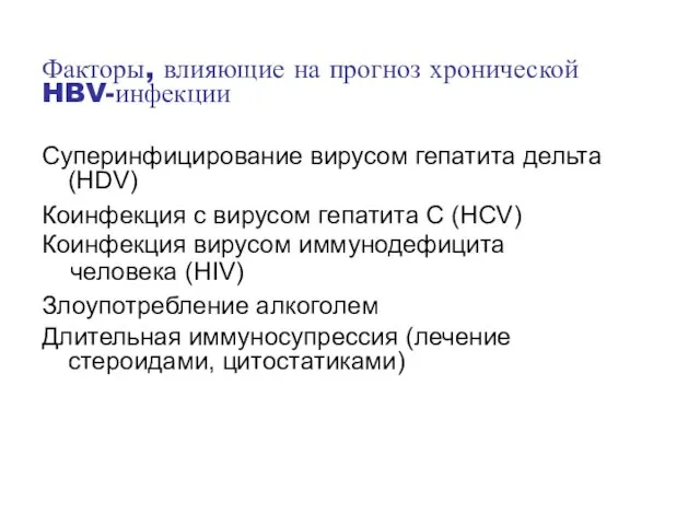 Факторы, влияющие на прогноз хронической HBV-инфекции Суперинфицирование вирусом гепатита дельта