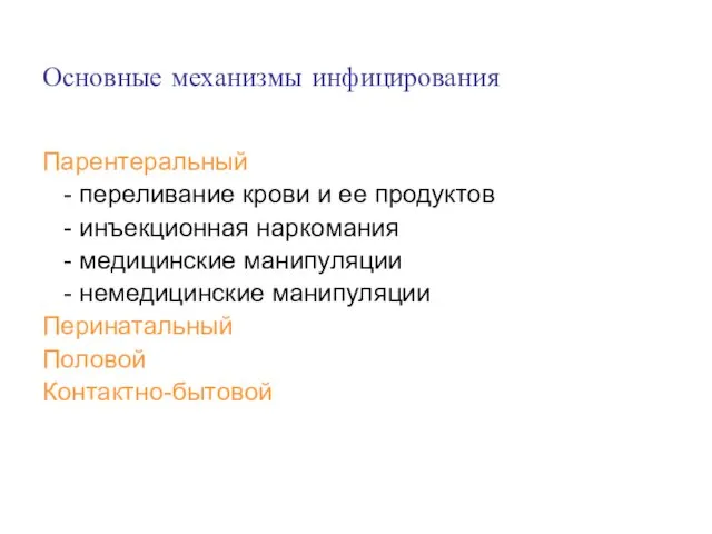 Основные механизмы инфицирования Парентеральный - переливание крови и ее продуктов