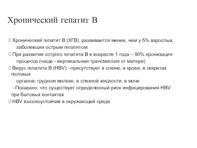 Хронический гепатит В Хронический гепатит В (ХГВ) развивается менее, чем