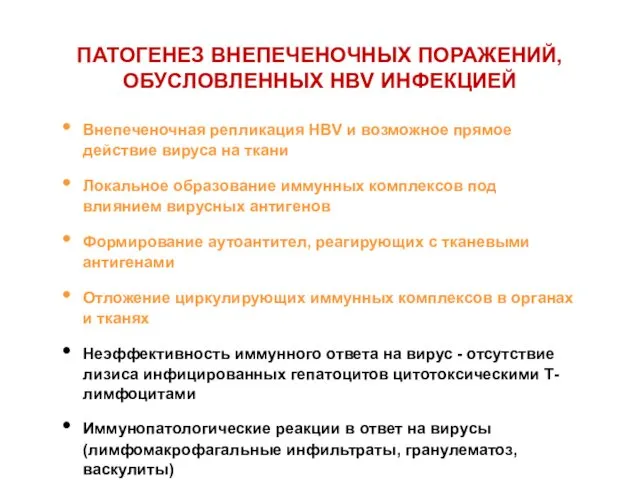 ПАТОГЕНЕЗ ВНЕПЕЧЕНОЧНЫХ ПОРАЖЕНИЙ, ОБУСЛОВЛЕННЫХ HBV ИНФЕКЦИЕЙ Внепеченочная репликация HBV и