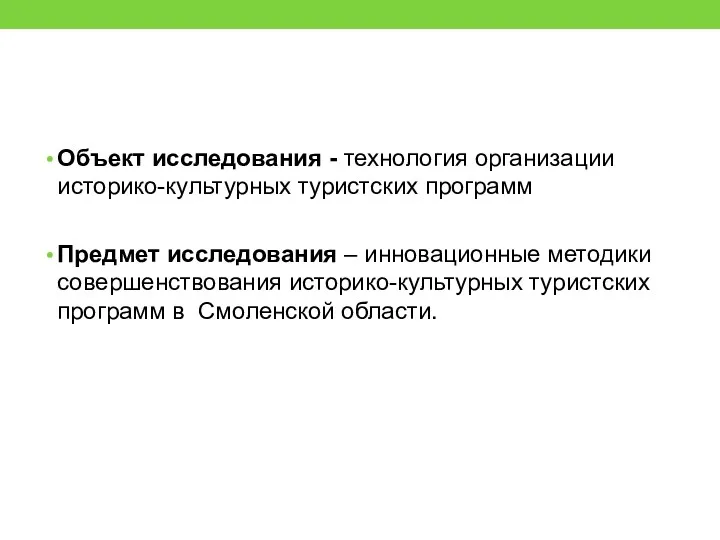 Объект исследования - технология организации историко-культурных туристских программ Предмет исследования