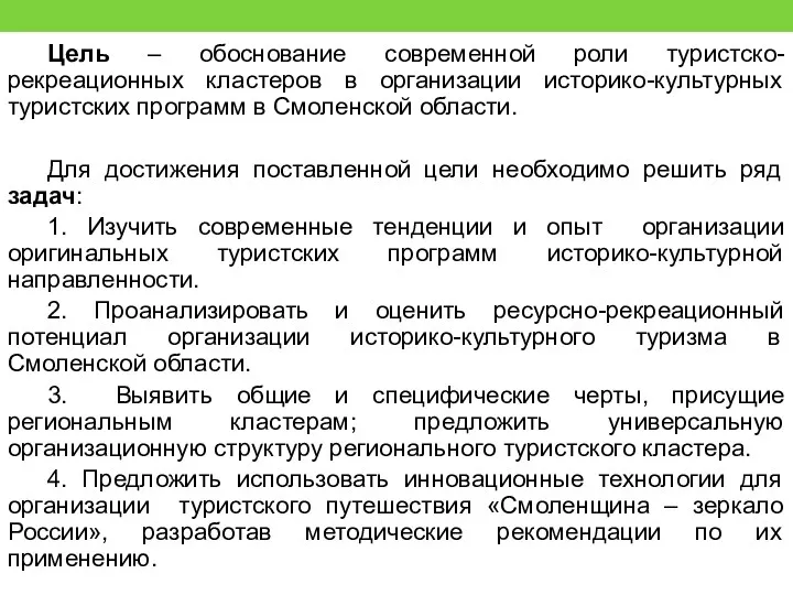 Цель – обоснование современной роли туристско-рекреационных кластеров в организации историко-культурных туристских программ в