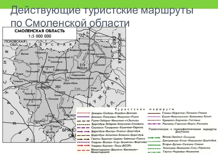Действующие туристские маршруты по Смоленской области