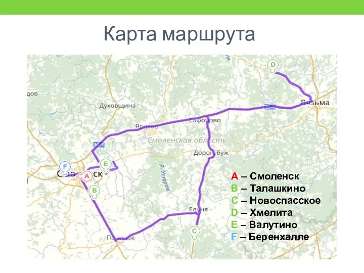 Карта маршрута А – Смоленск B – Талашкино С – Новоспасское D –