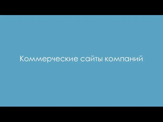 Коммерческие сайты компаний