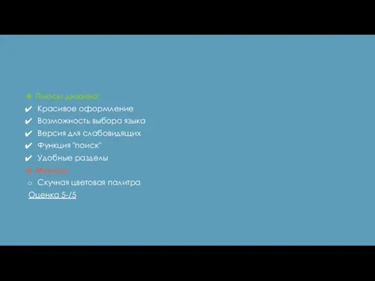 Плюсы дизайна: Красивое оформление Возможность выбора языка Версия для слабовидящих