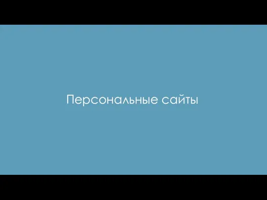 Персональные сайты