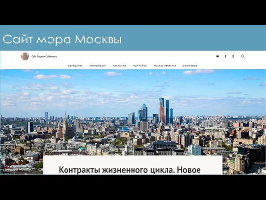 Сайт мэра Москвы