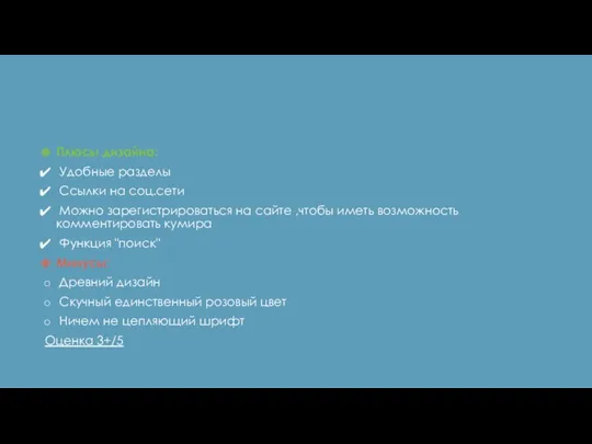 Плюсы дизайна: Удобные разделы Ссылки на соц.сети Можно зарегистрироваться на