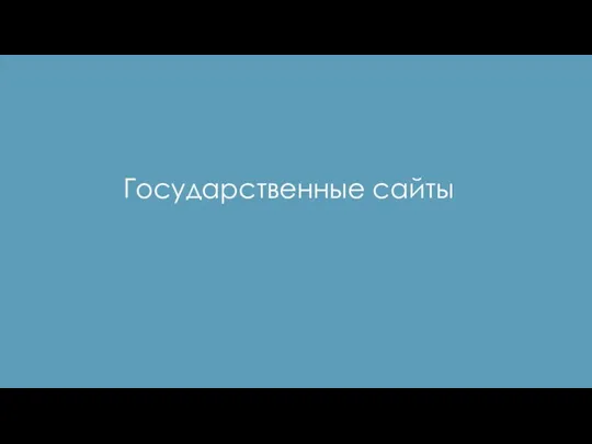 Государственные сайты