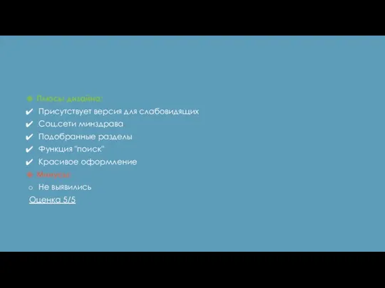 Плюсы дизайна: Присутствует версия для слабовидящих Соц.сети минздрава Подобранные разделы