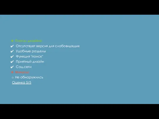 Плюсы дизайна: Отсутствует версия для слабовидящих Удобные разделы Функция "поиск"