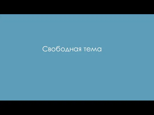 Свободная тема