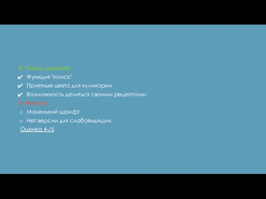 Плюсы дизайна: Функция "поиск" Приятные цвета для кулинарии Возможность делиться
