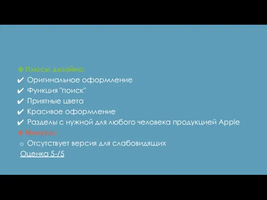 Плюсы дизайна: Оригинальное оформление Функция "поиск" Приятные цвета Красивое оформление