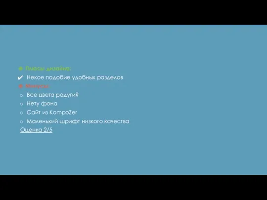 Плюсы дизайна: Некое подобие удобных разделов Минусы: Все цвета радуги?