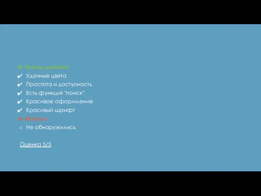 Плюсы дизайна: Удачные цвета Простота и доступность Есть функция "поиск"