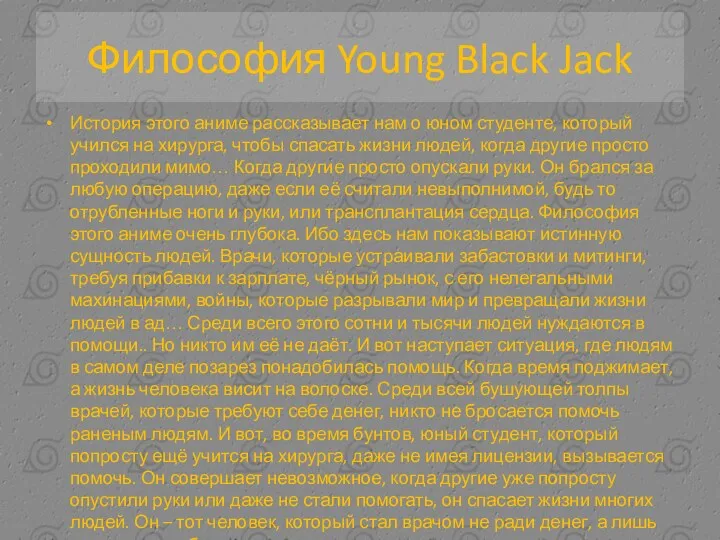 Философия Young Black Jack История этого аниме рассказывает нам о