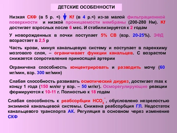 ДЕТСКИЕ ОСОБЕННОСТИ Низкая СКФ (в 5 р. Ограничена способность концентрировать